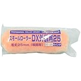 好川産業 スモールローラー DX外装用25 毛丈25mm 6インチ