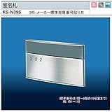 ナスタ　室名札　KS-N39S （部屋番号付き）ステンレス製　125ｘ210。3桁のメーカー標準部屋ナンバー貼り付けて出荷します。