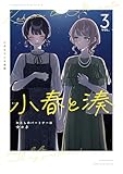小春と湊 わたしのパートナーは女の子(3) (百合姫コミックス)