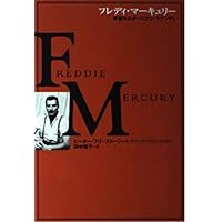フレディ・マーキュリー 華麗なるボヘミアン·ラプソディ
