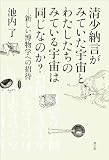 清少納言がみていた宇宙と、わたしたちのみている宇宙は同じなのか?: 新しい博物学への招待