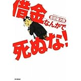 借金なんかで死ぬな!
