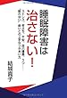 睡眠障害は治さない!