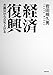 経済復興: 大震災から立ち上がる 経済復興: 大震災から立ち上がる