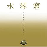 ひと滴の中の豊かさ~水琴窟~