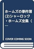 シャーロック・ホームズ全集 (14) (講談社ルビー・ブックス 8-14)