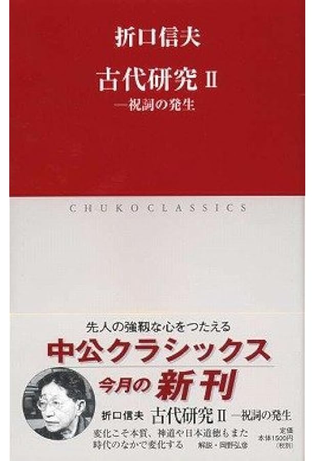 古代研究 (1) (中公クラシックス J 9) | 折口 信夫 |本 | 通販 | Amazon