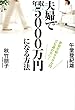 世帯年収600万円でも諦めない！　夫婦で年収5000万円になる方法