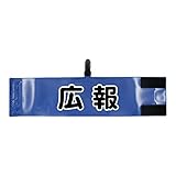 腕章 広報 レギュラーサイズ ワンタッチクリップ　マジックテープ付 差し込み式【セット商品：広報】 (ブルー)
