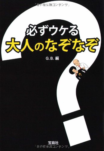 必ずウケる大人のなぞなぞ (宝島社文庫)
