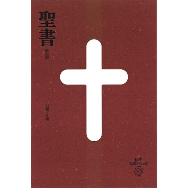 小型聖書 新改訳 | 新日本聖書刊行会, 新改訳聖書刊行会 |本 | 通販