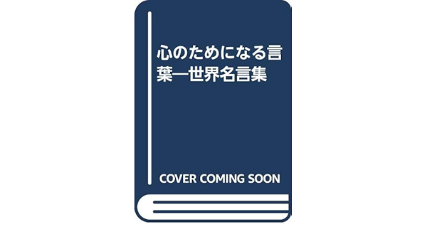 全商品オープニング価格 特別価格 心のためになる言葉 世界名言集 自己啓発 Pbi Com Co