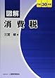 図解 消費税 平成30年版