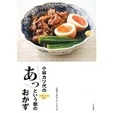 小林カツ代のあっという間のおかず