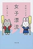 女子漂流