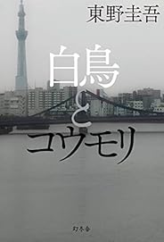 白鳥とコウモリ