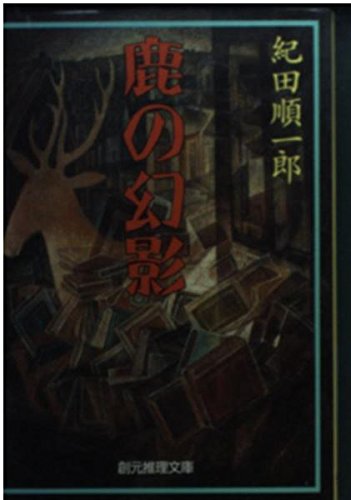 紀田順一郎:鹿の幻影 (創元推理文庫―現代日本推理小説叢書)