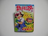 ポケットモンスター 20 (てんとう虫コミックスアニメ版)
