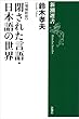 閉された言語・日本語の世界【増補新版】（新潮選書）