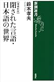 閉された言語・日本語の世界【増補新版】（新潮選書）