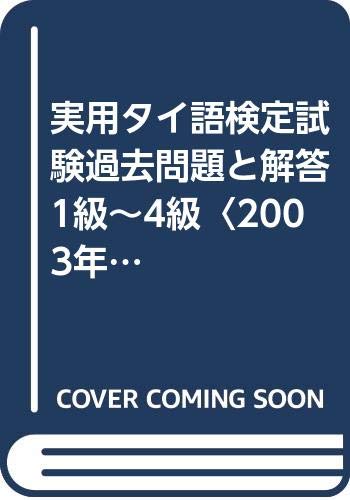 実用タイ語検定試験過去問題と解答1級~4級〈2003年度〉