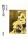 哲学とは