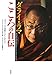 ダライ・ラマ  こころの自伝 ダライ・ラマ  こころの自伝