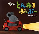 プララのとんねるぶっぶー