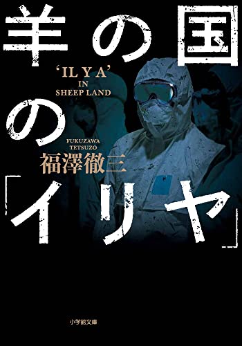 福澤徹三:羊の国の「イリヤ」 (小学館文庫)