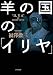 羊の国の「イリヤ」 (小学館文庫)