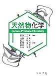 天然物化学
