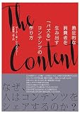ザコンテンツコード――熱狂的な消費者を生み出す「バズる」コンテンツの作り方（The Content Code）