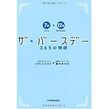 ザ・バースデー 365の物語<7月〜12月>