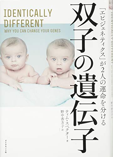 双子の遺伝子――「エピジェネティクス」が2人の運命を分ける