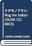 ケダモノアラシ-Hug me baby!- (GUSH COMICS)
