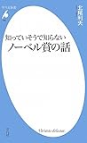 知っていそうで知らないノーベル賞の話