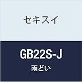 積水化学工業 SEKISUI 丸トップたてとい【合せマスII型】 エスロン GB22S-J 深茶