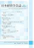 日本経営学会誌　第43号