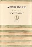 人間的時間の研究 (1969年) (筑摩叢書)