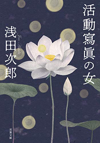 浅田次郎:活動寫眞の女<新装版> (双葉文庫)