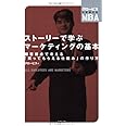 ストーリーで学ぶマーケティングの基本―――顧客視点で考える「買ってもらえる仕組み」の作り方 (グロービスの実感するMBA)