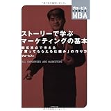 ストーリーで学ぶマーケティングの基本―――顧客視点で考える「買ってもらえる仕組み」の作り方 (グロービスの実感するMBA)