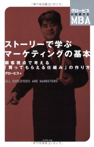 ストーリーで学ぶマーケティングの基本―――顧客視点で考える「買って