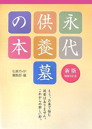 新版 永代供養墓の本　増補改定版