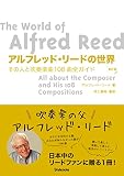 アルフレッド・リードの世界　改訂版 ~その人と吹奏楽曲108曲全ガイド
