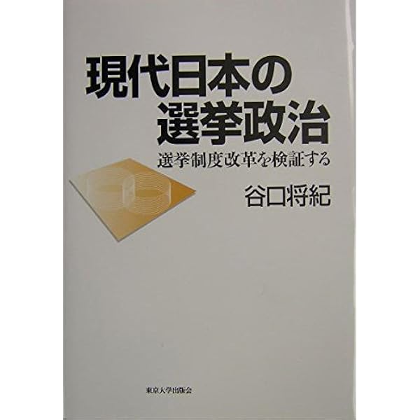 政治改革」の研究: 選挙制度改革による呪縛 | 吉田 健一 |本 | 通販
