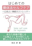 はじめての操体法セルフケア～心地よい神経のストレッチ～