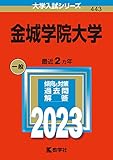 金城学院大学 (2023年版大学入試シリーズ)