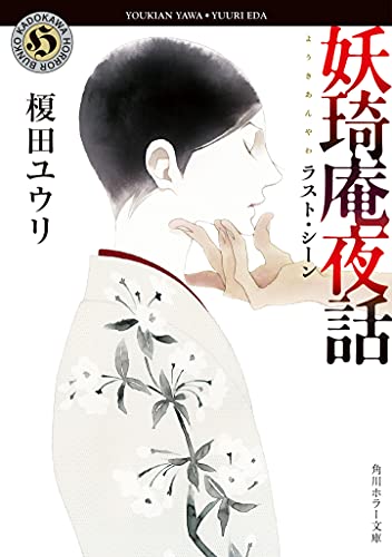 榎田ユウリ:妖奇庵夜話 ラスト・シーン (角川ホラー文庫)