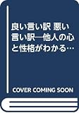 良い言い訳悪い言い訳: 他人の心と性格がわかる本 (タツの本)